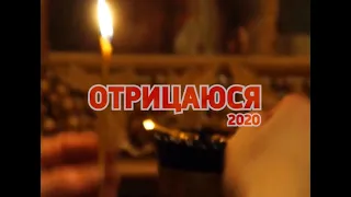 Архимандрит Гавриил Коневиченко. Отрицаюся. 2020»