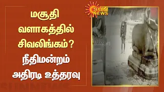 Gyanvapi Mosque | மசூதி வளாகத்தில் சிவலிங்கம்? சீல் வைக்க நீதிமன்றம் அதிரடி உத்தரவு | Tamil News