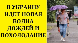 В УКРАИНУ ИДЕТ НОВАЯ ВОЛНА ДОЖДЕЙ И ПОХОЛОДАНИЕ