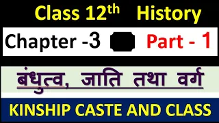 Class 12th History  Chapter 3   Part 1   बंधुत्व जाति तथा वर्ग   Kinship  Caste and Class