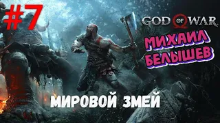 Прохождение God of War: Все артефакты, сундуки, вороны и метки  Часть 7 - Мировой змей.