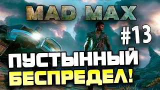 Mad Max (Безумный Макс) - ПУСТЫННЫЙ БЕСПРЕДЕЛ! #13