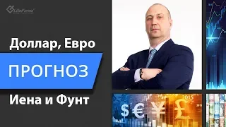 Прогноз доллара, евро, фунта и иены - технический и фундаментальный анализ