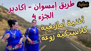 أروع كلاسيكية أمازيغية يمكن أن تسمعها رائعة جدا على طريق امسوان أكادير الجزء 4 #travel #amazigh