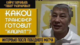 Кайрат Боранбаев: В "Кайрате" нет премиальных! / Интервью Sports True