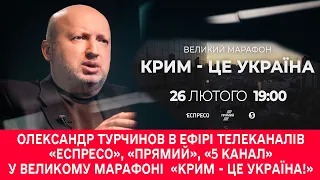 LIVE I Олександр Турчинов у великому марафоні  «Крим - це Україна!»