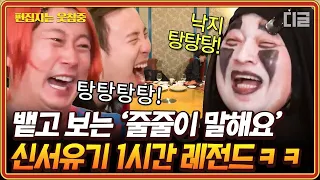 [#신서유기5] (1시간) 눈 희번득 뜨면서 오답 우기는 도른자들ㅋㅋ 레전드 오답들이 난무하는 신서유기 줄줄이 말해요&대환장 인물퀴즈 1시간 모음 | #편집자는