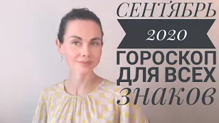 ГОРОСКОП на СЕНТЯБРЬ 2020. Путеводитель по месяцу для всех знаков.