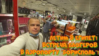 С АЛЕКСАНДРОМ ЛЕВИЦКИМ ЛЕТИМ В ЕГИПЕТ ❄ ВСТРЕЧА БЛОГЕРОВ В АЭРОПОРТУ ☃️