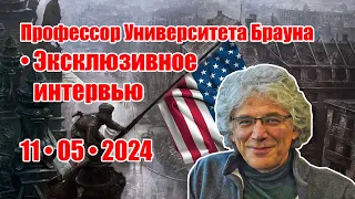 11•05•2024 • На пороге МИРОВОЙ ВОЙНЫ, чего боятся США • Протесты в США отвлекают от Украины