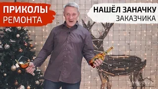 Приколы ремонта. Нашел заначку. Заказчица в халате. Украли барсетку.