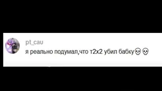 ТОХА Т2Х2 СМОТРИТ КОММЕНТАРИИ С ТИКТОКА ПРО СЕБЯ  l T2X2 РЕАКЦИЯ