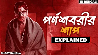 Parnashavarir Shaap Explained || পর্ণশবরীর শাপ Web Series Explained In Bengali || Bhoot Bangla