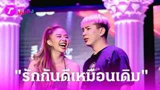 ไม่ดราม่า! “เอม วิทวัส - จ๊ะ นงผณี” รักกันดีเหมือนเดิม | 26 ม.ค. 67 | บันเทิงไทยรัฐ