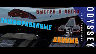 ЗАШИФРОВАННЫЕ ДАННЫЕ. БЫСТРО И ЛЕГКО. ELITE DANGEROUS 2023 4К [РЕЖИМ LIVE]