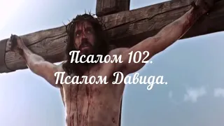 Псалом 102. Псалом Давида. Псалтирь.