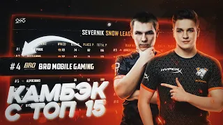 ДВА ТОП-1 С VPKorka TEAMSPEAK! КАМБЭК С ТОП-15 в ТОП-4 ЗА ДЕНЬ PUBG MOBILE