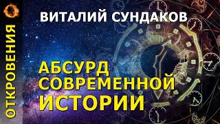 Абсурд современной истории. Виталий Сундаков