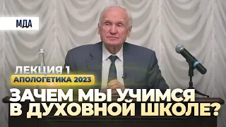 Зачем мы учимся в духовной школе? (апологетика 2023.01.27, лекция №1) // Осипов Алексей Ильич