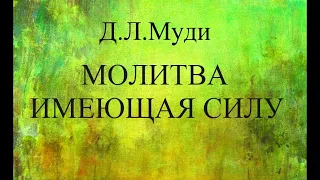 01.МОЛИТВА, ИМЕЮЩАЯ СИЛУ. Д.Л.МУДИ. ХРИСТИАНСКАЯ АУДИОКНИГА.