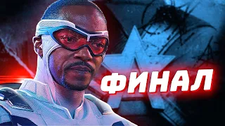 Сокол и Зимний Солдат 6 серия Детальный разбор: ФИНАЛ (Falcon and The Winter Soldier Review)