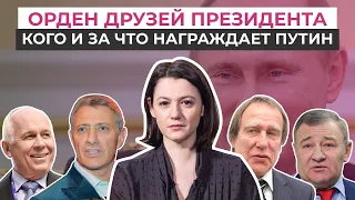 Орден друзей президента. Кого и за что награждает Путин