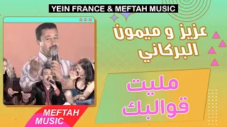 Aziz El Berkani Ft. Mimoun El Berkani - Melit 9walbek | عزيز و ميمون البركاني - مليت قوالبك