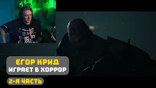 2-Я ЧАСТЬ // ЕГОР КРИД ИГРАЕТ В ХОРРОР НА СТРИМЕ // The Quarry