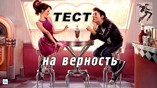 Тест 📌 на ВЕРНОСТЬ МУЖА. Узнай, изменяет ли твой мужчина?