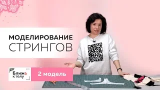 Как смоделировать красивые и необычные трусики-стринги своими руками. Модель вторая. Часть 1.