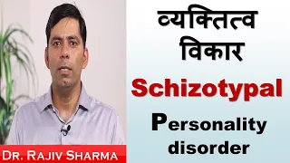 व्यक्तित्व विकार Schizotypal Personality Disorder-Dr Rajiv Sharma Psychiatrist in Hindi