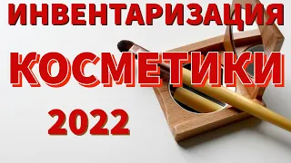 Инвентаризация Декоративной КОСМЕТИКИ I 1I 2022 I