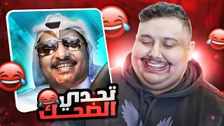 توبز لا تضحك #23 إذا ضحكت تتبرع بـ 500 دولار 😨🔥