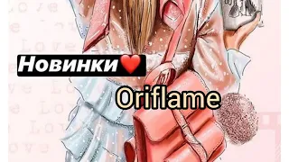 Будущие #новинки #oriflame , которые скоро появятся в #каталогах