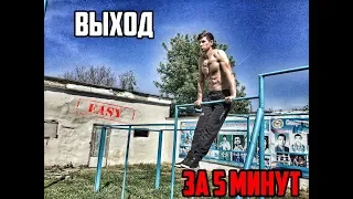 100% выход силой на две руки за 5 минут! Сделай уже это! 4 простейших шага подготовки!