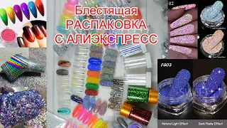 БЛЕСТЯЩАЯ распаковка с AliExpress/КРУТЫЕ НОВИНКИ/04.01.2023