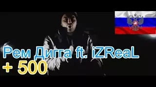 🔥Реакция на музыку из России с помощью FloDerFlo🎙: Rem Digga - + 500 ft. L (iZReaL)