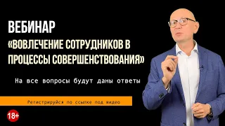 Вебинар. Вовлечение сотрудников в процессы совершенствования.