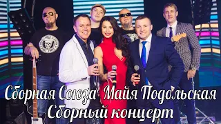 Сборная Союза Майя Подольская - Сборный концерт