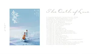 𝑷𝒍𝒂𝒚𝒍𝒊𝒔𝒕 • The Oath of Love OST《余生，请多指教》♡肖战, 杨紫