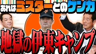 【あの長嶋茂雄とケンカ⁉️】地獄の伊東キャンプを中畑清が語る！【ミスターの爆笑秘話も！】