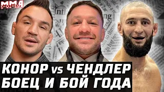 Конор vs Чендлер. Нганну уговаривал Прохазку. Порье операция. Пимблетт уже борол. Лучшие бойцы года!