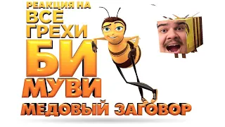 ▷ Все грехи и ляпы мультфильма "Би Муви: Медовый заговор" (перезалив) l РЕАКЦИЯ на Dalbek