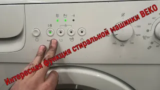 Beko стиральная машинка - функция о которой стоит знать