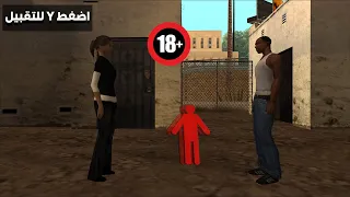 أشياء إذا فعلتها في سان أندرياس فأنت لا تستحي🤣