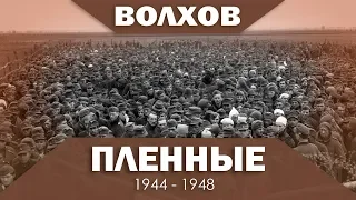 Пленные в Волхове  1944 - 1948