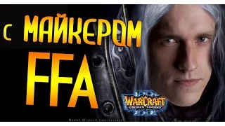 WarCraft 3 FFA с Майкером (15.01.2017) 1 часть