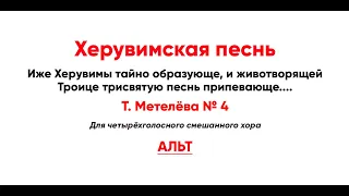 🎼 Херувимская песнь. Т. Метелёва № 4 (альт)