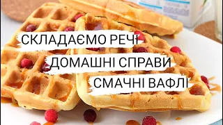 МОТИВАЦІЯ🐝СМАЧНІ ВАФЛІ🥞АРОМАТИЗАТОР ДЛЯ КІМНАТИ🌸