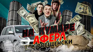 НА КУМАРЕ! Афера по Троещенски ч.2